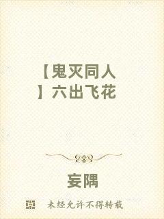 【鬼滅同人】六出飛花