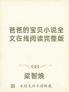 爸爸的寶貝小說(shuō)全文在線(xiàn)閱讀完整版