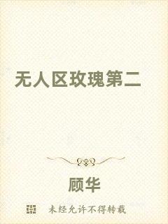 無人區(qū)玫瑰第二
