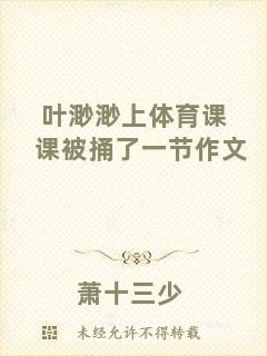 葉渺渺上體育課課被捅了一節(jié)作文