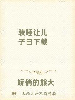 裝睡讓兒子曰下載