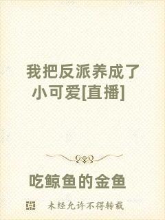我把反派養(yǎng)成了小可愛(ài)[直播]