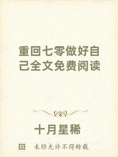 重回七零做好自己全文免費(fèi)閱讀