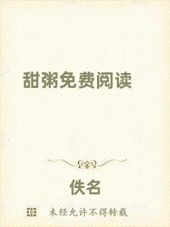甜粥免費(fèi)閱讀