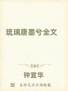 琉璃唐墨兮全文
