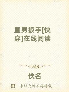 直男扳手[快穿]在線閱讀