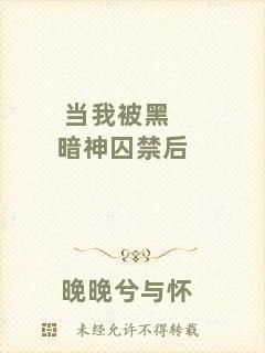當(dāng)我被黑暗神囚禁后