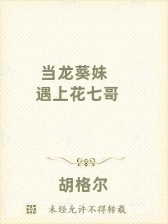 當龍葵妹遇上花七哥