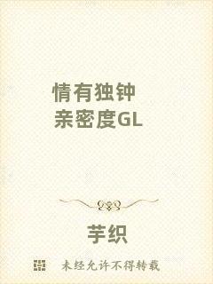 情有獨鐘親密度GL