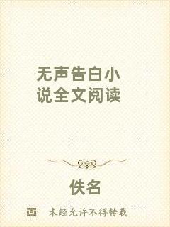 無聲告白小說全文閱讀