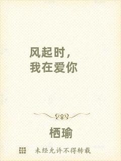 風(fēng)起時(shí)，我在愛(ài)你