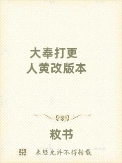大奉打更人黃改版本
