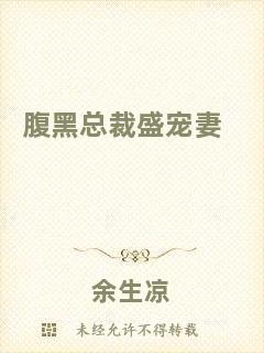 腹黑總裁盛寵妻