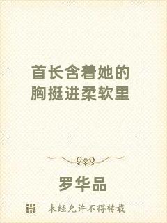 首長(zhǎng)含著她的胸挺進(jìn)柔軟里