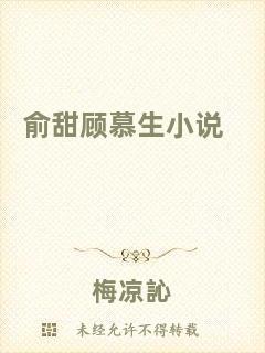 俞甜顧慕生小說