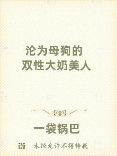 淪為母狗的雙性大奶美人