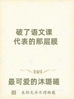 破了語文課代表的那層膜