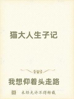 貓大人生子記