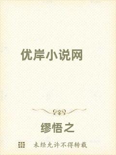 優(yōu)岸小說網(wǎng)