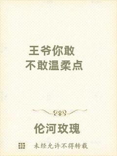 王爺你敢不敢溫柔點