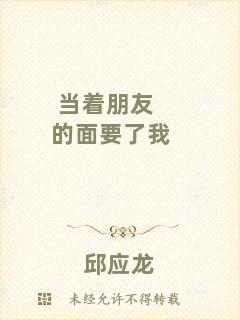 當著朋友的面要了我