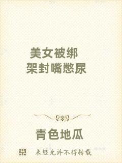 美女被綁架封嘴憋尿
