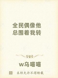 全民偶像他總圍著我轉(zhuǎn)