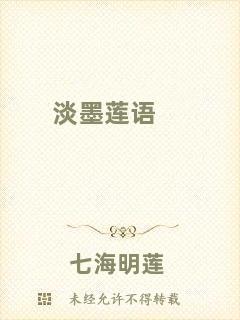 淡墨蓮語