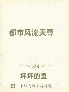 都市風(fēng)流天尊