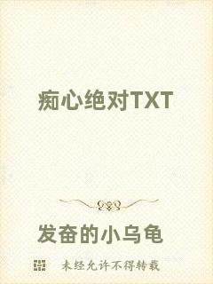 癡心絕對(duì)TXT