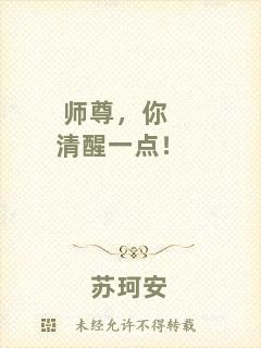 師尊，你清醒一點(diǎn)！