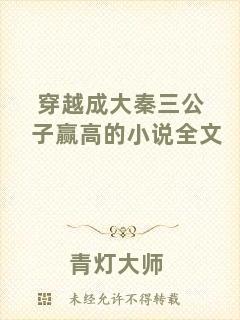 穿越成大秦三公子贏高的小說全文