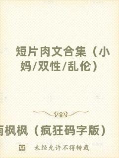 短片肉文合集（小媽/雙性/亂倫）