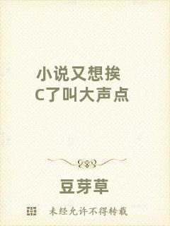 小說又想挨C了叫大聲點