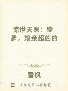 驚世天醫(yī)：爹爹，娘親超兇的
