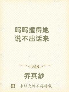 嗚嗚撞得她說不出話來