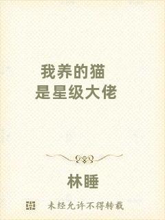 我養(yǎng)的貓是星級大佬