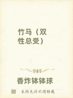 竹馬（雙性總受）