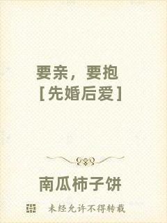 要親，要抱［先婚后愛(ài)］