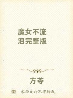 魔女不流淚完整版