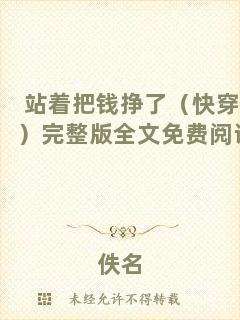 站著把錢掙了（快穿）完整版全文免費閱讀