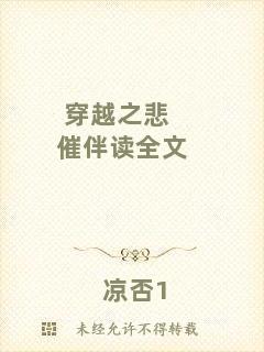 穿越之悲催伴讀全文