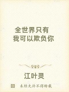 全世界只有我可以欺負(fù)你