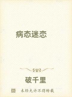 病態(tài)迷戀