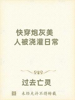 快穿炮灰美人被澆灌日常