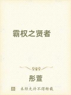 霸權(quán)之賢者