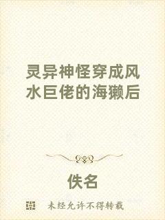 靈異神怪穿成風(fēng)水巨佬的海獺后