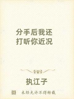 分手后我還打聽(tīng)你近況