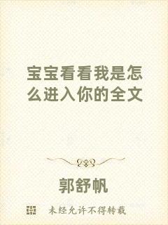 寶寶看看我是怎么進入你的全文