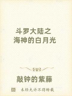 斗羅大陸之海神的白月光